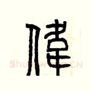 偉