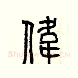 偉