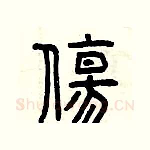傷