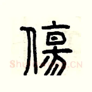 傷