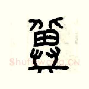 冀