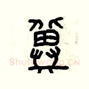 冀