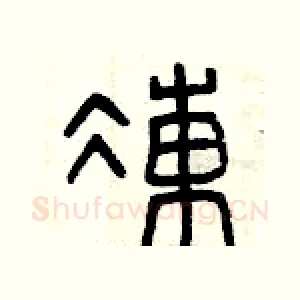 凍