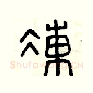 凍