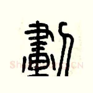 劃