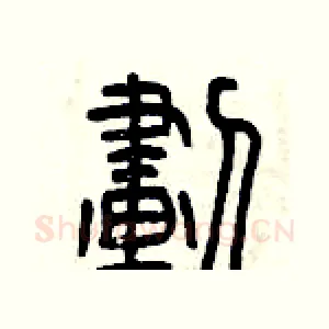 劃