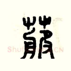 卜