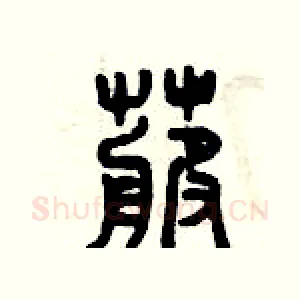 卜