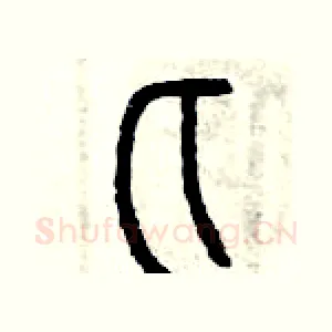 匕