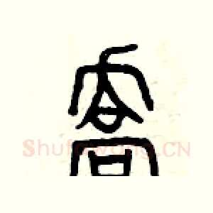 喬