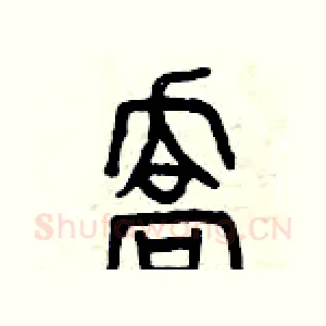 喬