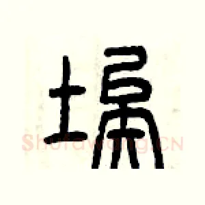 埃