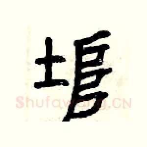 埠