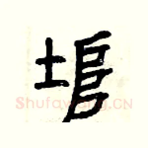 埠