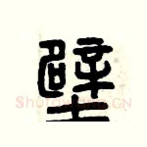 壁