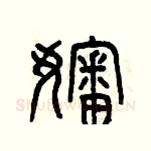 嬸