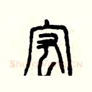 宏