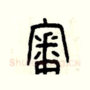 審