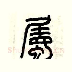 屬