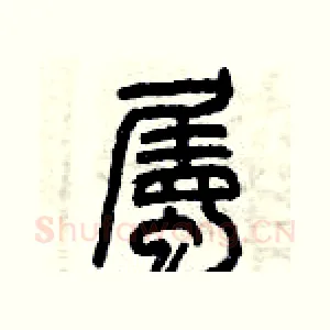 屬
