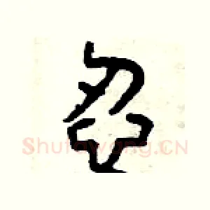 忍