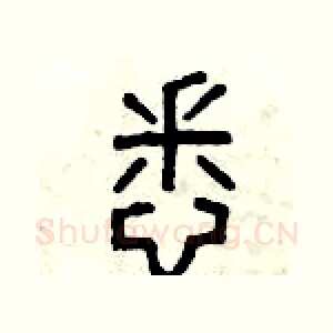悉