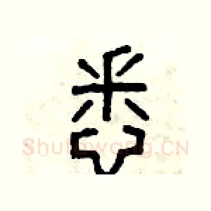 悉
