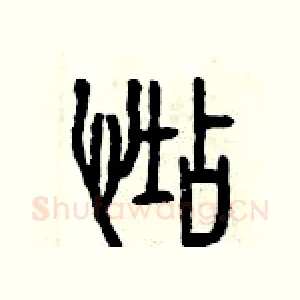惦