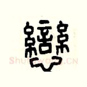 戀