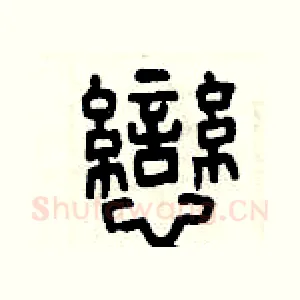 戀
