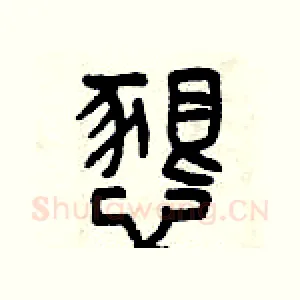 懇