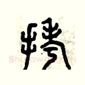 拷