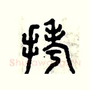 拷