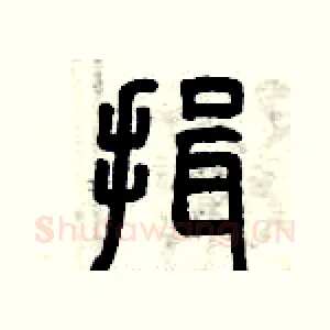 揖