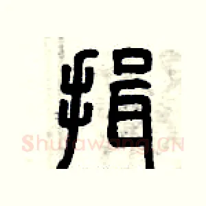 揖