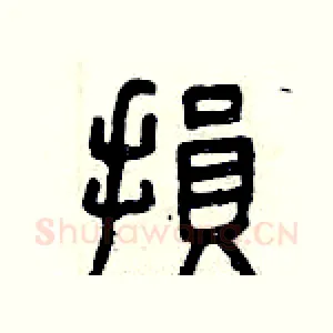 損