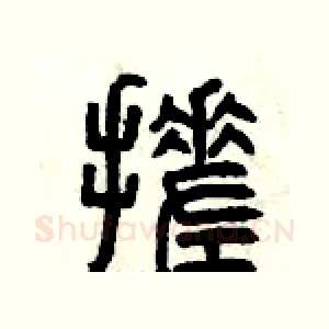 搓