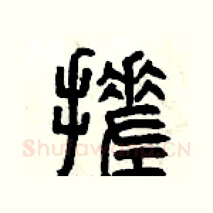 搓