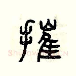 摧