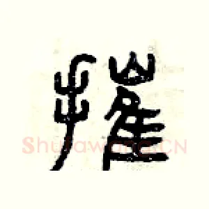 摧
