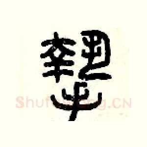 摯