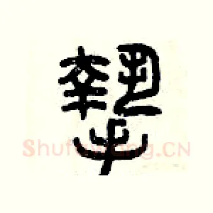 摯