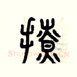 撩
