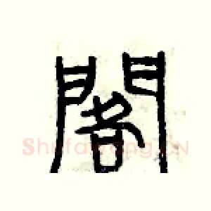 擱