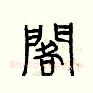 擱