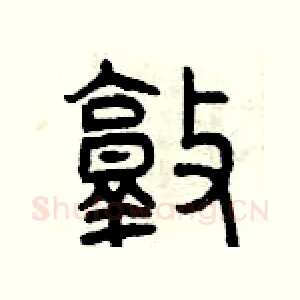 敦