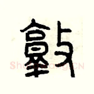 敦