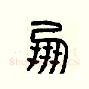 朋