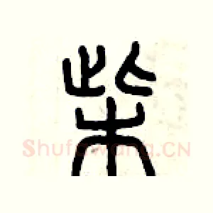 柴
