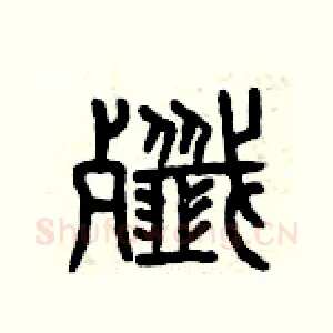 殲
